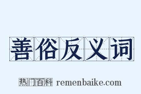 善俗反义词是什么意思的图片